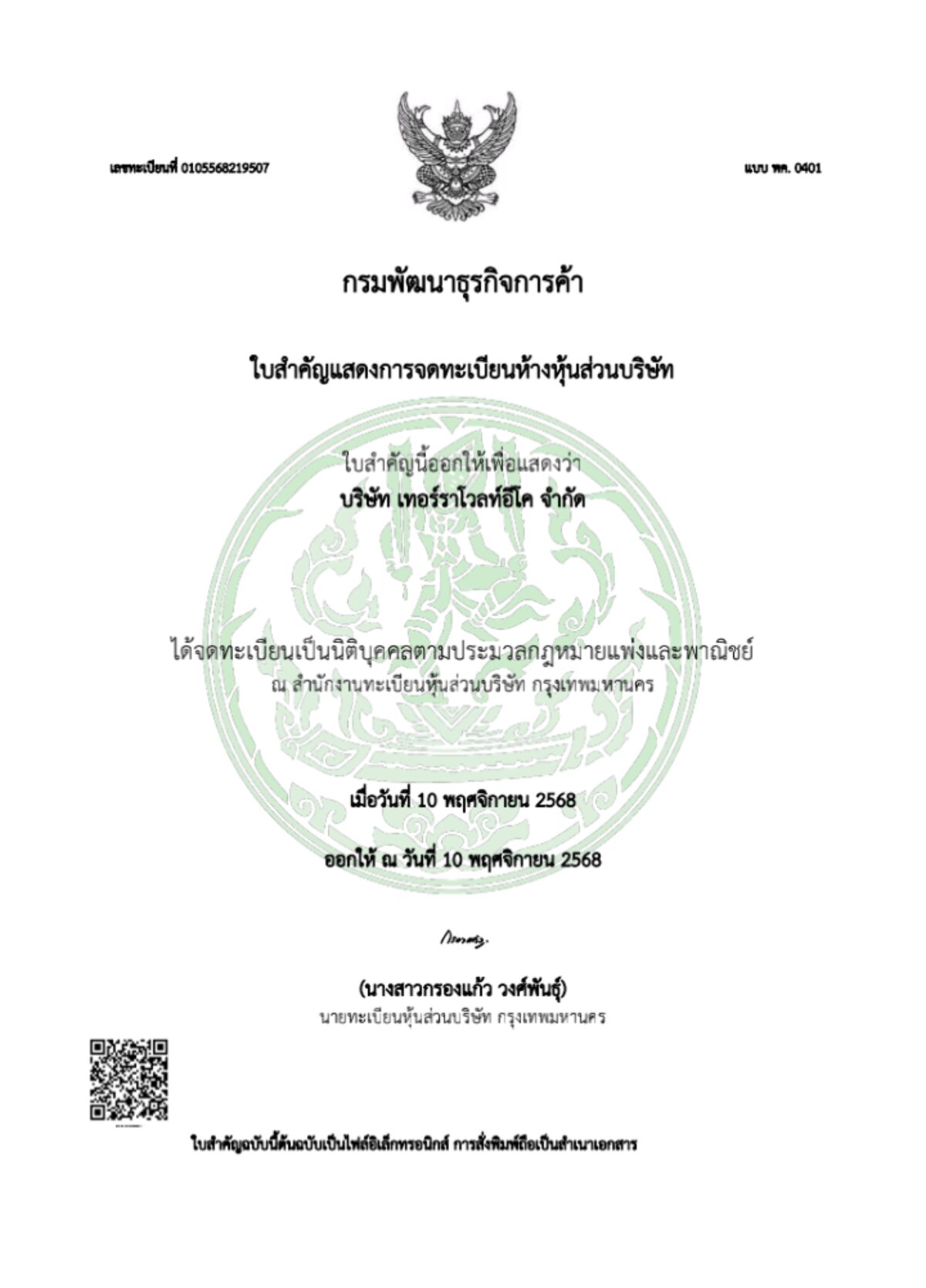 จดทะเบียนนิติบุคคล